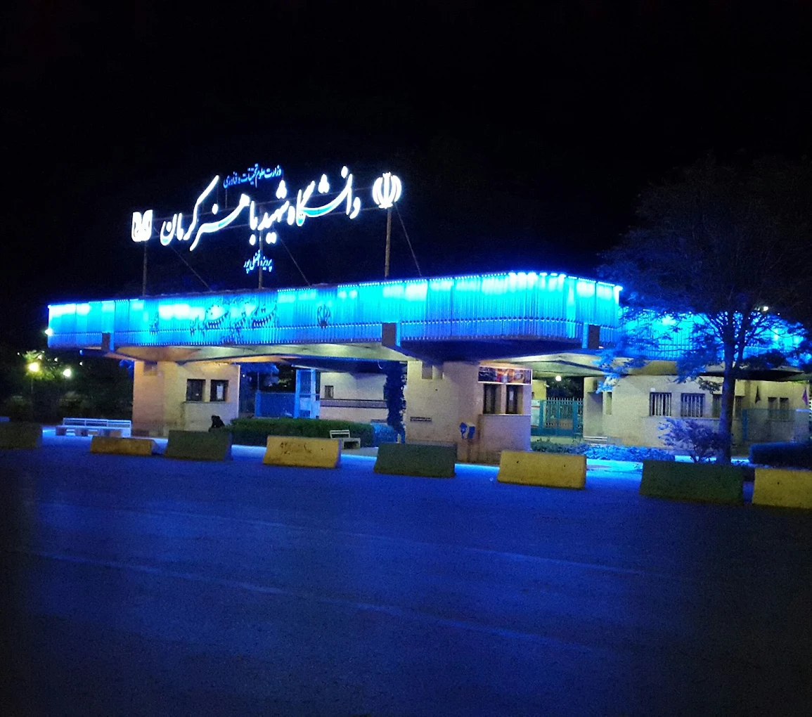 ساختمان دانشگاه شهید باهنر کرمان